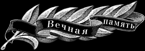 ветка памяти - картинки для гравировки